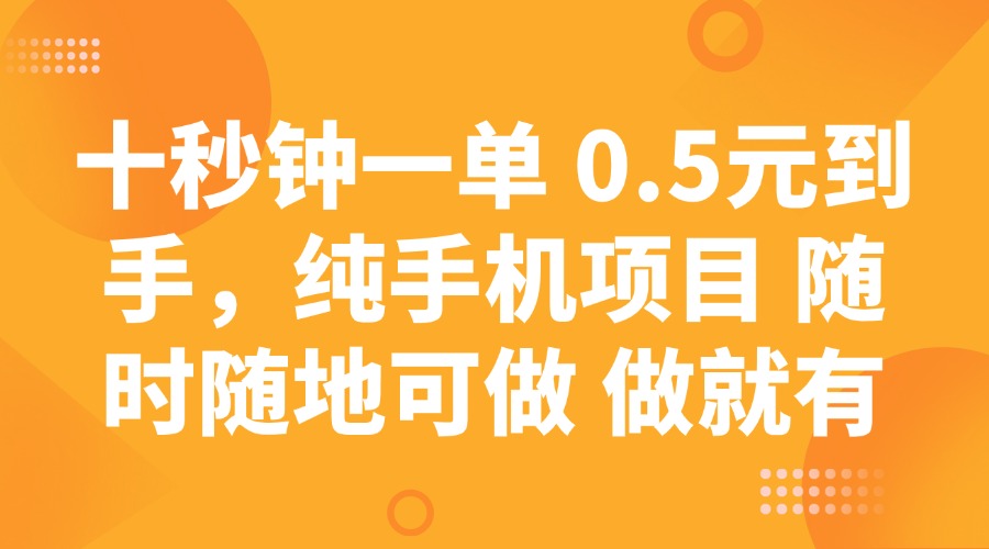 十秒钟一单 0.5元到手，纯手机项目 随时随地可做 做就有-识享社