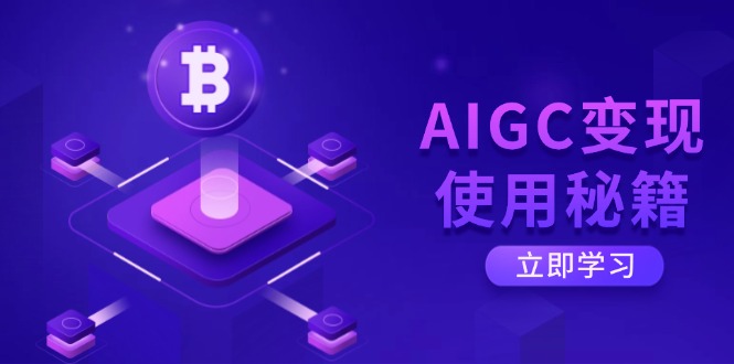 AIGC变现使用秘籍:从了解ChatGPT底层逻辑开始,开启高效智能之旅-识享社