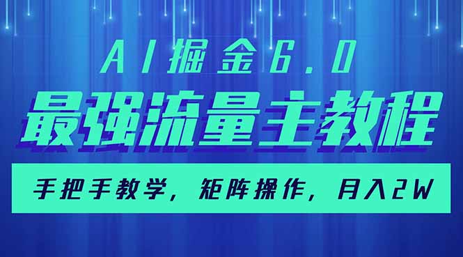 AI掘金6.0，最强流量主教程，手把手教学，矩阵操作，月入2w+-识享社