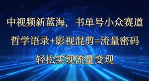 中视频新蓝海:哲学语录+影视混剪=流量密码,轻松实现流量变现-识享社
