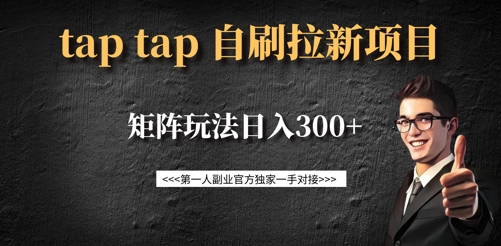 taptap拉新自刷项目,一个新用户14元,矩阵玩法日入300+-识享社