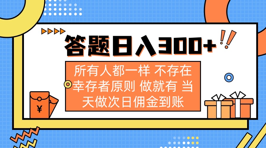 答题日入300+靠谱吗？所有人都一样，做就有，当天做次日佣金到账-识享社