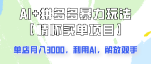 AI+拼多多暴力组合，情怀买单项目玩法揭秘！单店3000+，可矩阵操作！-识享社