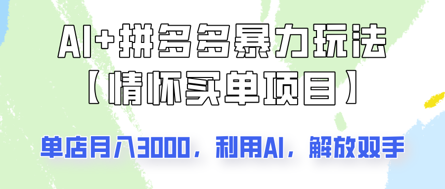 AI+拼多多暴力组合，情怀买单项目玩法揭秘！单店3000+，可矩阵操作！-识享社