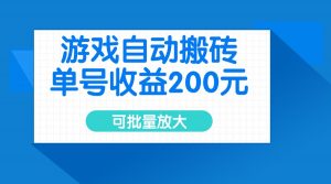 游戏自动搬砖，单号收益200元，可批量放大-识享社