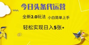 今日头条代运营，新2.0玩法，小白轻松做，每日实现躺Z5张【揭秘】-识享社