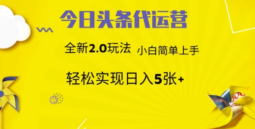 今日头条代运营，新2.0玩法，小白轻松做，每日实现躺Z5张【揭秘】-识享社