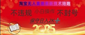 2025年淘宝无人直播带货10.0，全新技术，不违规，不封号，纯小白操作，日入数张【揭秘】-识享社