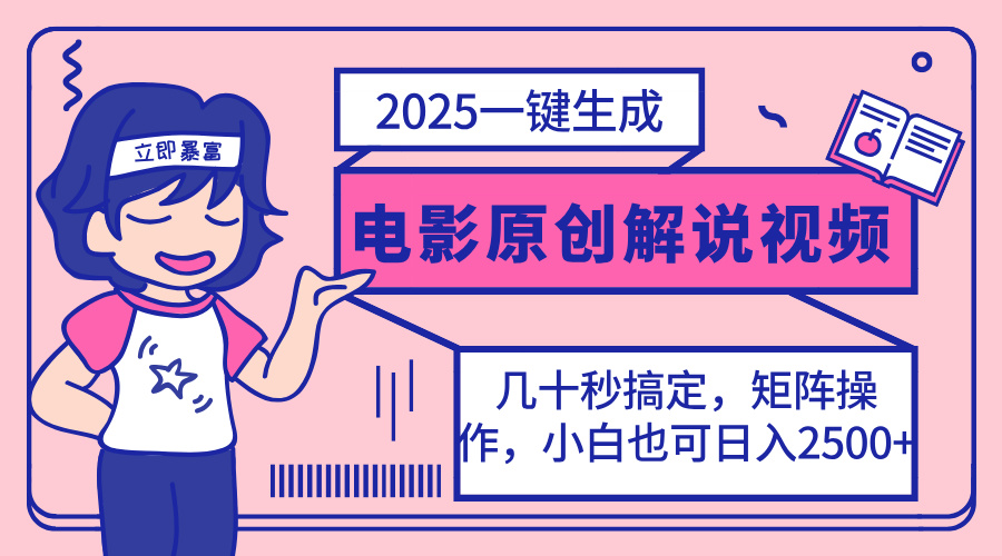 2025最新一键生成原创电影解说视频，小白也可无脑矩阵操作，一天几分钟…-识享社