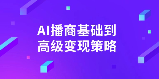 AI-播商基础到高级变现策略。通过详细拆解和讲解,实现商业变现。-识享社