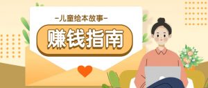 利用AI轻松制作儿童绘本故事插画玩法,可以作为你的长期变现项目-识享社