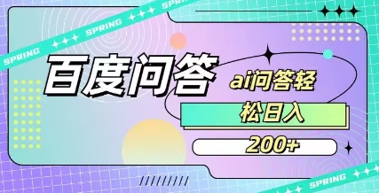 百度ai问答,人人可操作,日入2张-识享社