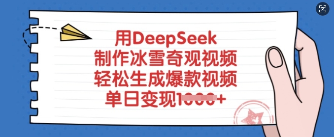 用DeepSeek制作冰雪奇观视频,轻松生成爆款视频,单日变现多张-识享社