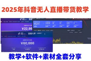 2025年抖音无人直播带货教学，从0到1全程干货快速撸金-识享社