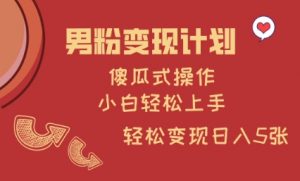 男粉变现计划,傻瓜式操作,小白轻松日入多张【揭秘】-识享社