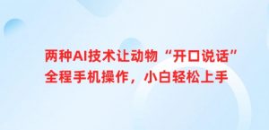 两种AI技术让动物“开口说话”全程手机操作，小白轻松上手-识享社