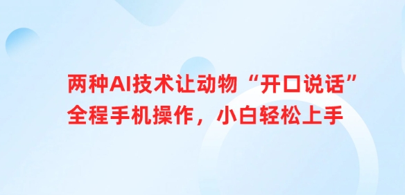 两种AI技术让动物“开口说话”全程手机操作,小白轻松上手-识享社