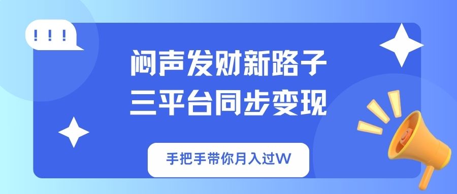 闷声发财新路子!三平台同步变现,手把手带你月入过W-识享社