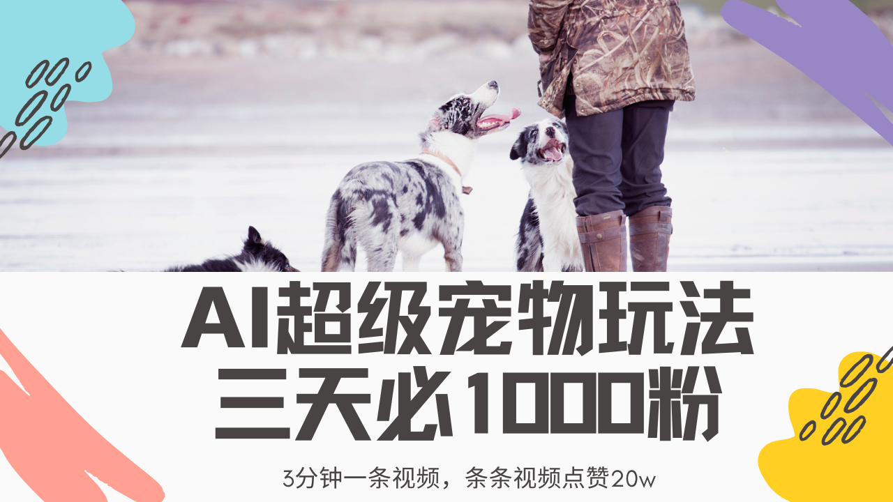 最新超级宠物视频玩法，不违规、不封号，利用Ai3分钟一条视频，条条视…-识享社