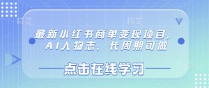 最新小红书商单变现项目，AI人物志，长周期可做-识享社