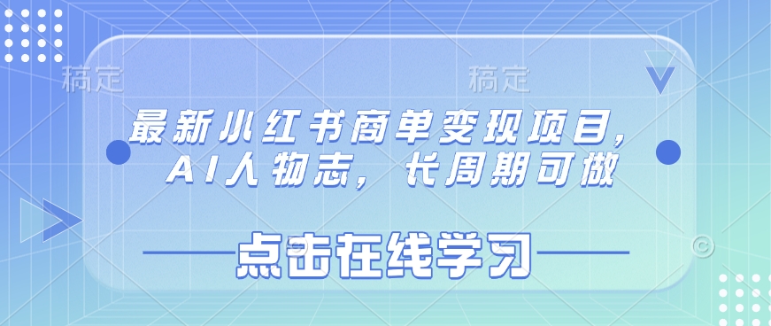 最新小红书商单变现项目，AI人物志，长周期可做-识享社
