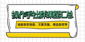 操作手社群课程汇总，涵盖裂变操盘、文案流量、爆品裂变等多方面内容-识享社