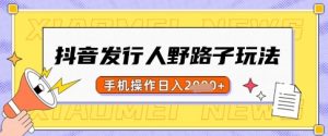 抖音发行人野路子玩法,一单利润50,手机操作一天多张【揭秘】-识享社