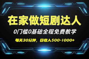 短剧代发，0基础0费用，全程免费教学，日入500-1000+-识享社