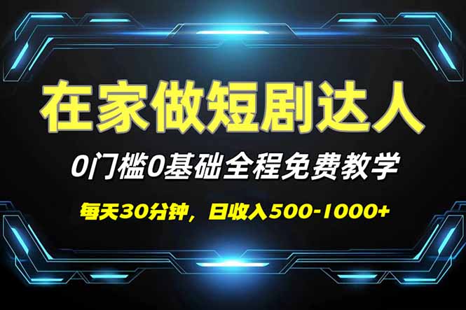 短剧代发，0基础0费用，全程免费教学，日入500-1000+-识享社