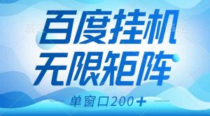 百度挂机项目,可矩阵无限多开,羊毛无限薅,无脑操作长期稳定-识享社
