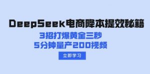 DeepSeek电商降本提效秘籍：3招打爆黄金三秒，5分钟量产200视频-识享社