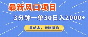 最新短剧项目操作，3分钟一单30。日入2000左右，零成本，无脑操作。-识享社