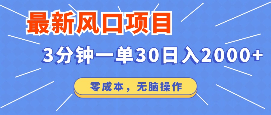 最新短剧项目操作，3分钟一单30。日入2000左右，零成本，无脑操作。-识享社