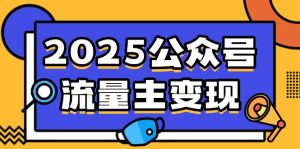 2025公众号流量主变现,0成本启动,AI产文,小绿书搬砖全攻略!-识享社
