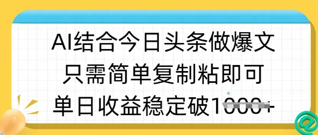 ai结合今日头条做半原创爆款视频,单日收益稳定多张,只需简单复制粘-识享社