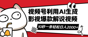 视频号AI解说视频，利用AI软件生成原创爆款影视解说视频，10秒钟一条，...-识享社