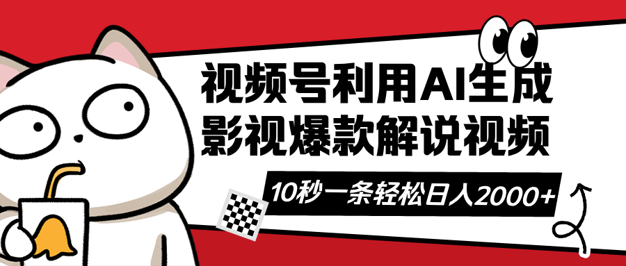 视频号AI解说视频，利用AI软件生成原创爆款影视解说视频，10秒钟一条，…-识享社