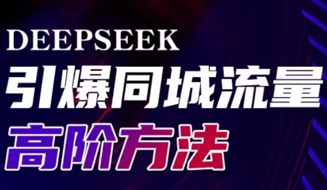 雨老师·Deepseek引爆同城引流高阶玩法-识享社