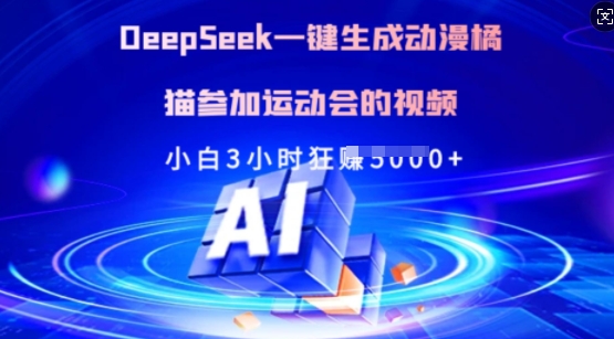 Deepseek一键生成动漫橘猫参加运动会的视频，小白3小时狂收多张-识享社