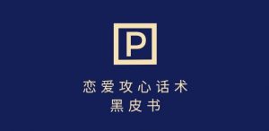 靠分手挽回话术,一条作品变现上千,不会聊天也能做,7天重启有效对话-识享社