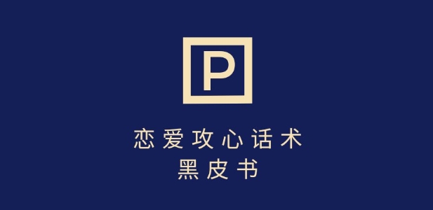 靠分手挽回话术,一条作品变现上千,不会聊天也能做,7天重启有效对话-识享社