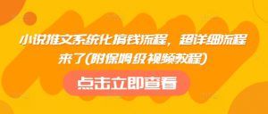 小说推文系统化搞钱流程，超详细流程来了(附保姆级视频教程)-识享社