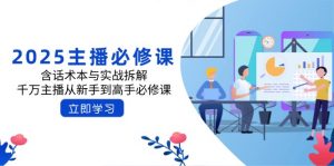 2025主播必修课：含话术本与实战拆解，千万主播从新手到高手必修课-识享社