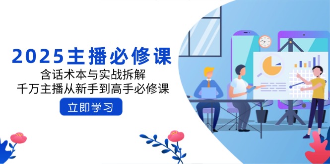 2025主播必修课：含话术本与实战拆解，千万主播从新手到高手必修课-识享社