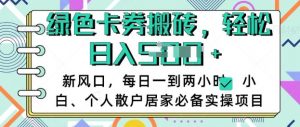 卡卷回收搬砖,每天一到两个小时日稳定多张,小白个人散户居家必备实操项目-识享社