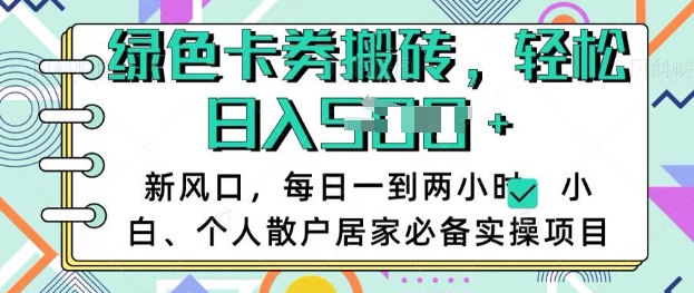 卡卷回收搬砖,每天一到两个小时日稳定多张,小白个人散户居家必备实操项目-识享社