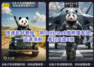 快速起号教程，用deepseek做熊猫军团，迅速涨粉，单日变现8张-识享社
