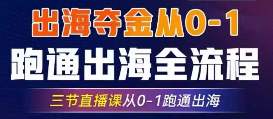 2025出海夺金从0-1跑通出海全流程，三节直播课从0-1跑通出海，教你用AI跑通全流程-识享社