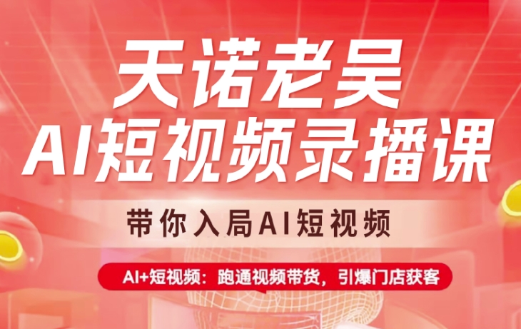 天诺老吴AI短视频录播课,带你入局AI短视频,AI+短视频,跑通视频带货-识享社