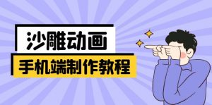 手机端沙雕动画制作教程：涵盖软件操作、文案创作、美术设计、动作衔接等-识享社